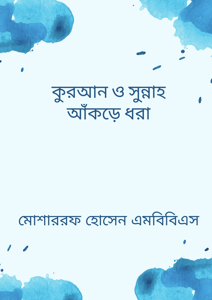 কুরআন ও সুন্নাহ আঁকড়ে ধরা